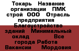 Токарь › Название организации ­ ПМК-строй, ООО › Отрасль предприятия ­ Благоустройство зданий › Минимальный оклад ­ 80 000 - Все города Работа » Вакансии   . Мордовия респ.
